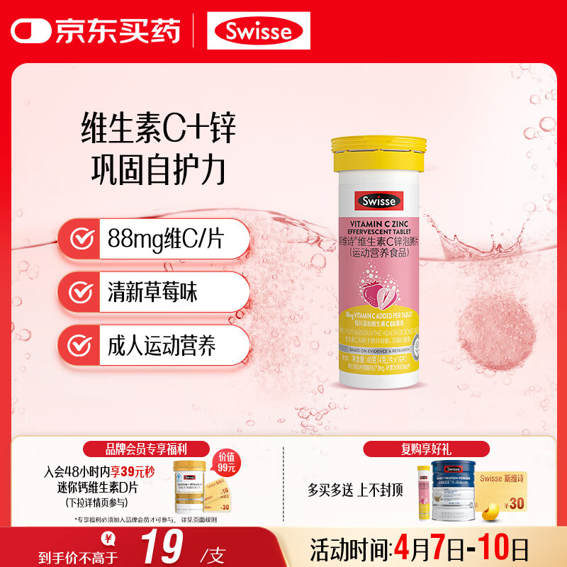Swisse斯维诗 维生素C+锌泡腾片 巩固自护力 成人运动营养 草莓味 10片