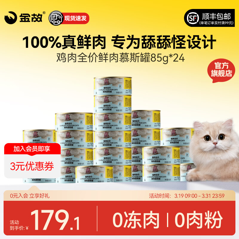 金故猫罐头全价主食慕斯鸡肉鸭肉鲜肉补水成猫幼猫湿粮猫粮呵护泌尿 鸡肉口味（85g*24罐/1箱） 85g