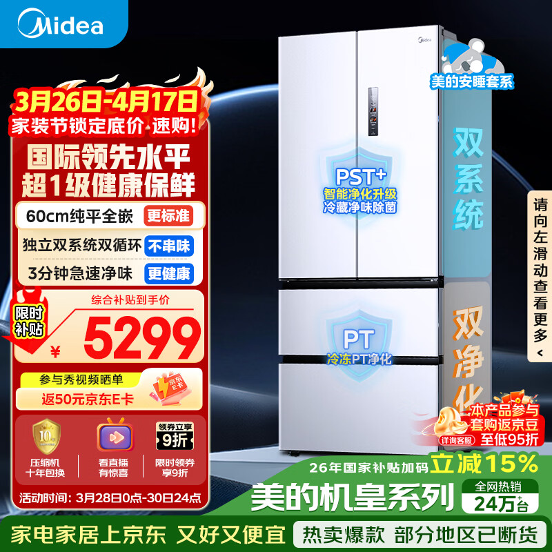 美的（Midea）安睡系列M60小机皇520升法式四开门冰箱零嵌双系统除菌净味一级大容量白BCD-520WUFPZM(E)国家补贴