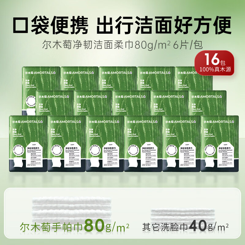 尔木萄（AMORTALS）口袋手帕巾便携装小包一次性洗脸巾干湿两用加大加厚擦脸巾旅行装 6抽 16包