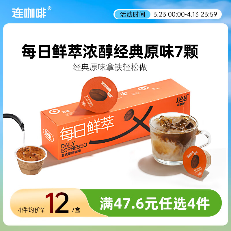 连咖啡 每日鲜萃 意式浓缩咖啡 速溶黑咖啡 浓醇经典原味 7颗*2g