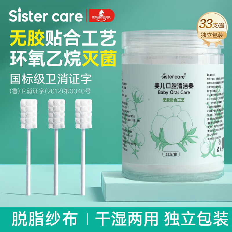 sister care婴幼儿口腔清洁棒宝宝刷牙新生儿乳牙刷清洁纱布舌苔刷棉签棒33支