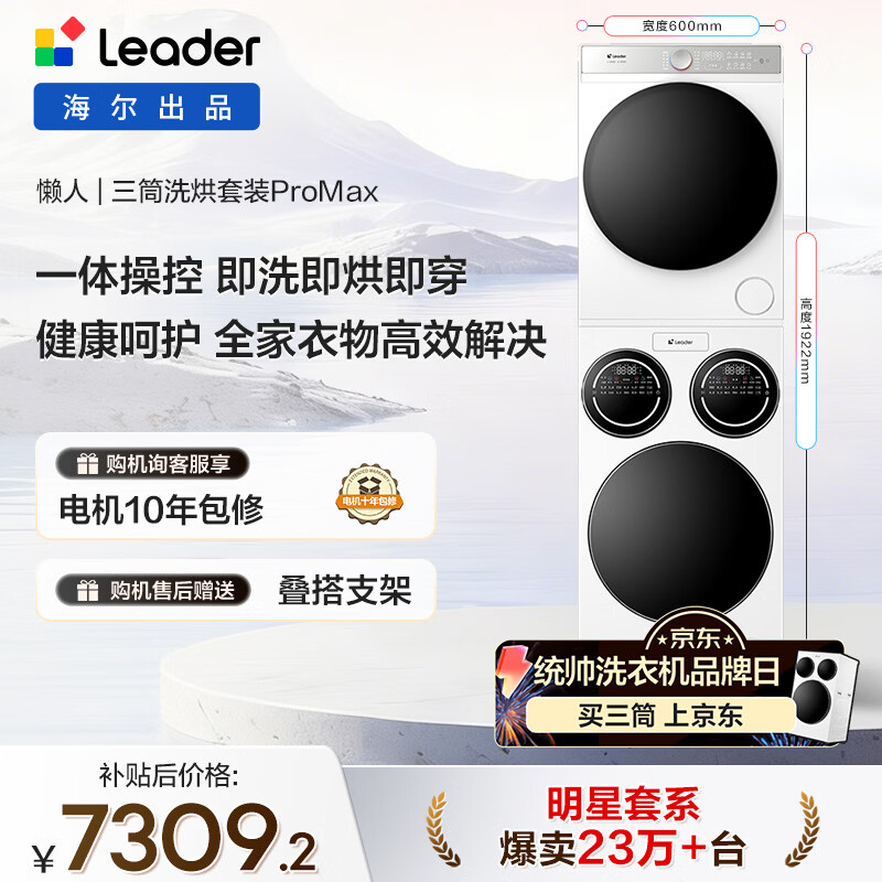 统帅（Leader）海尔出品懒人三筒洗烘套装ProMax 12.5KG 热泵 内衣裤婴儿 全自动滚筒洗衣机 家电补贴 697+697