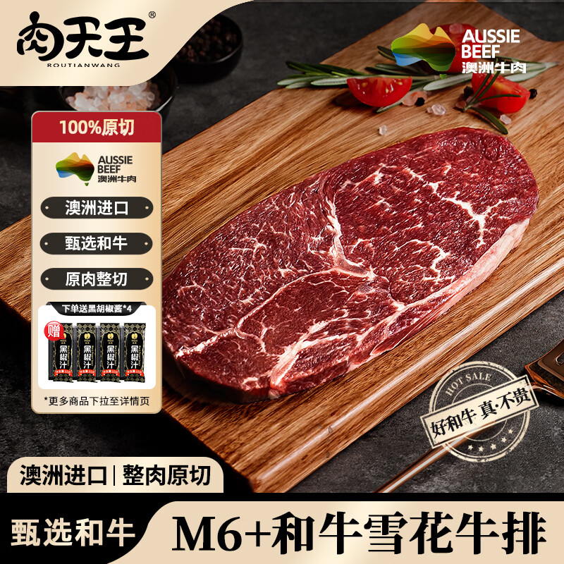 肉天王澳洲和牛M6+雪花牛排 安格斯谷饲原切牛肉牛扒生鲜 源头直发 和牛M6+雪花牛排180g*4份
