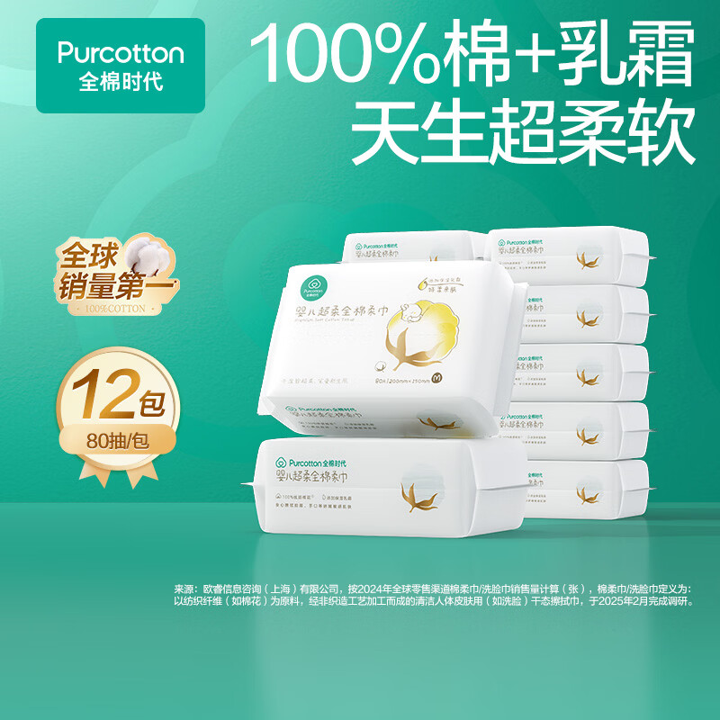 全棉时代100%棉婴儿棉柔巾宝宝洗脸巾超柔一次性干湿擦脸乳霜巾成人可用 80抽 12包 【经典款】