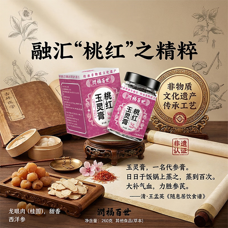 润福百世桃红玉灵膏龙眼肉古方熬制养生膏传承非遗中老年非遗草本膏 260g*6瓶 一个滋补疗程