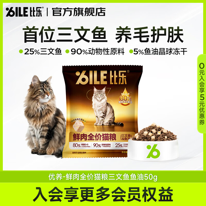比乐猫粮 鲜肉全价成猫幼猫全品种通用三文鱼鱼油养毛护肤 【三文鱼鱼油 养毛护肤】试吃50g