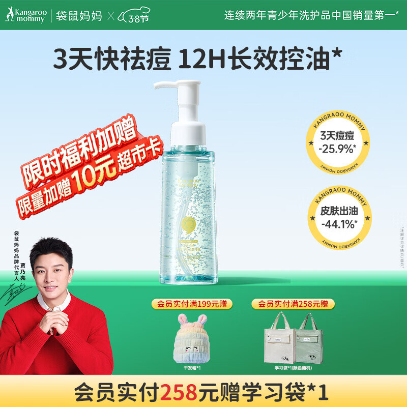 袋鼠妈妈青少年洁面乳男女生祛痘爆珠啫喱洗面奶 【祛痘控油】洁面啫喱120ml