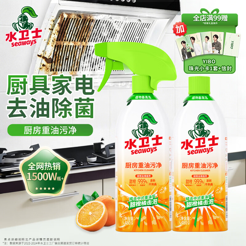 水卫士厨房重油污净480g*2瓶去重油除菌厨房灶台油污清洁剂油烟净水卫仕