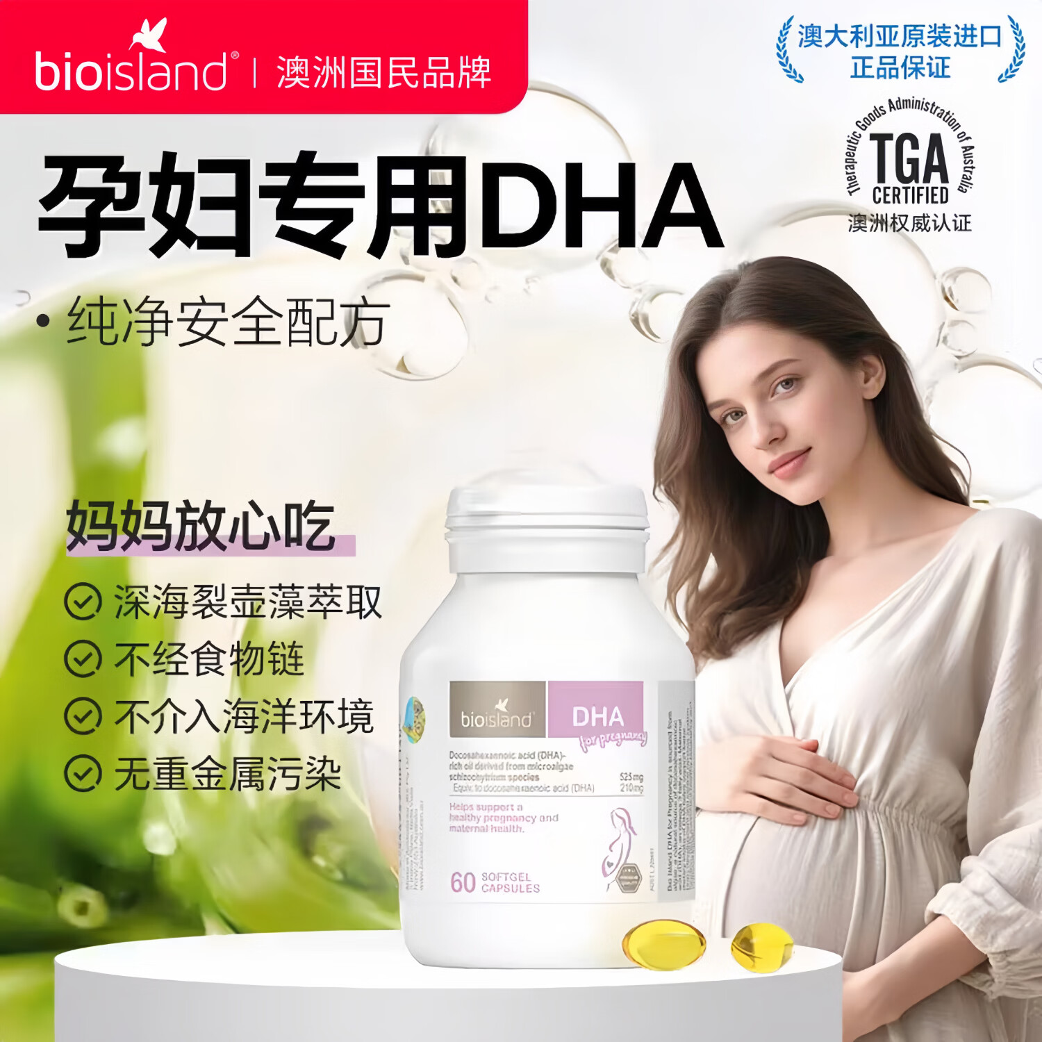佰澳朗德（BIOISLAND）bioisland澳洲孕妇专用海藻油DHA备孕孕期哺乳期营养补充 孕妇藻油DHA 60粒*1瓶