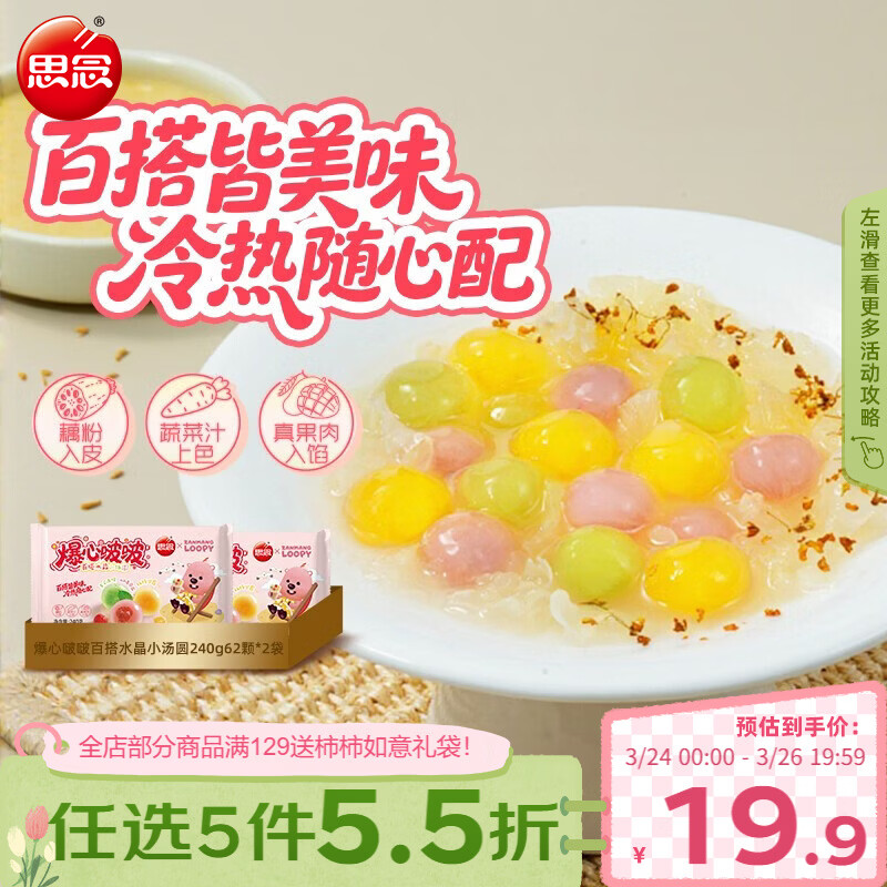 思念【Loopy联名】爆心啵啵水晶小汤圆240g*2袋/124颗元宵早餐甜品