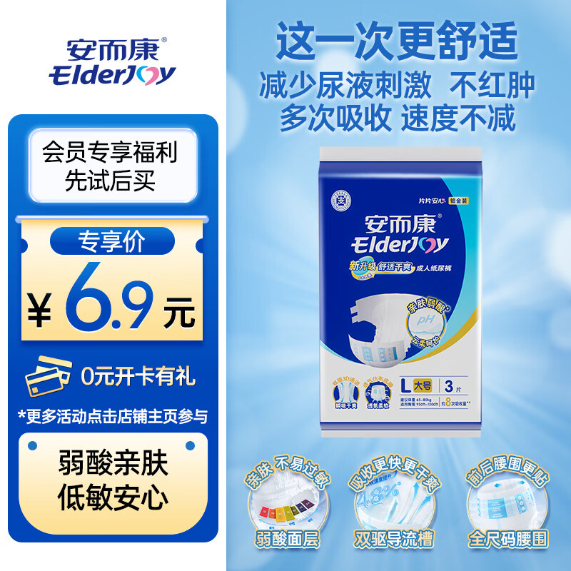 安而康（Elderjoy）舒适干爽成人纸尿裤L3片（臀围95-120cm）老人尿不湿低敏试用装