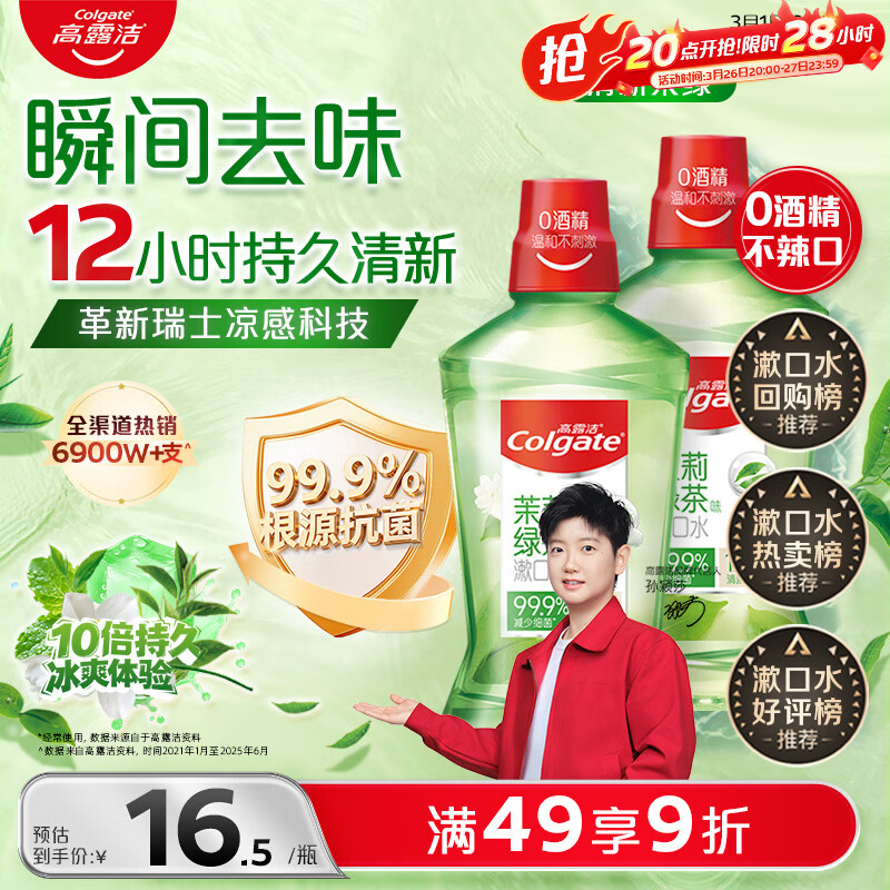 高露洁（Colgate）【会员店同款】茉莉绿茶漱口水500ml*2 无酒精温和清新口气去口臭