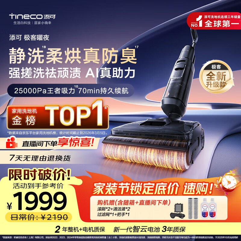 添可极客曜夜 【 AI真助力 25Kpa暴风吸】祛顽渍防臭0缠毛躺平洗地机吸拖一体自动清洗扫地机器人