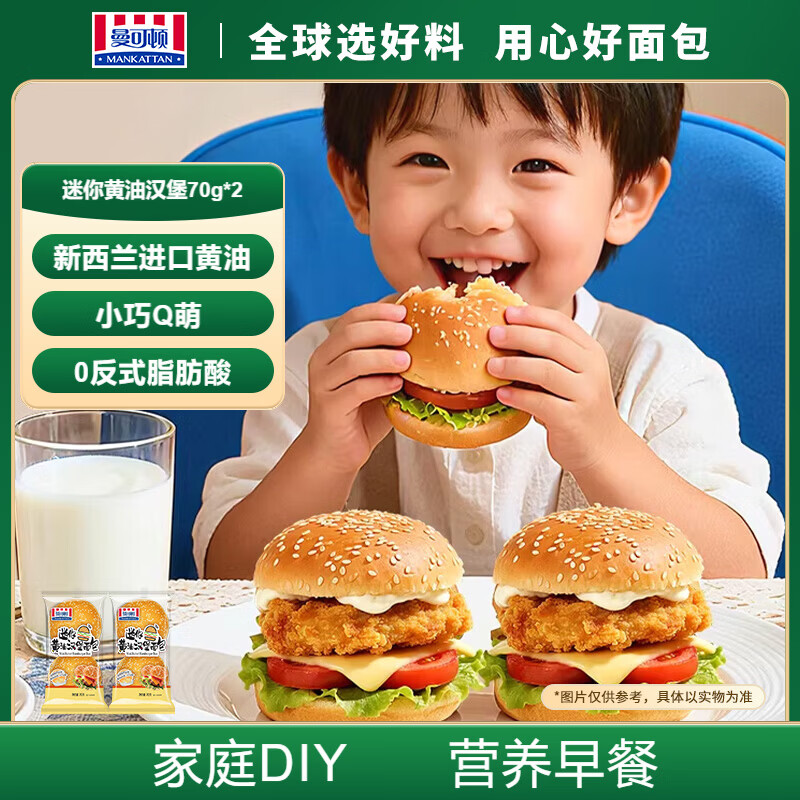 曼可顿迷你黄油汉堡70g*2 汉堡胚面包半成品早餐食品速食 源头直发