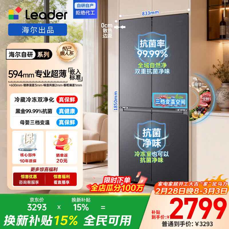 统帅（Leader）海尔冰箱出品502L全空间双净化超薄零嵌入悦己懒人系列十字门一级能效风冷无霜家用电冰箱补贴15% 【升级款】全空间净化+超薄零嵌