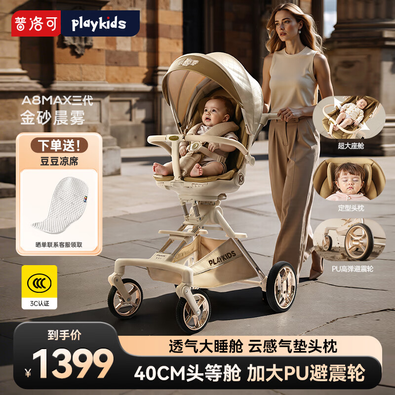 playkids普洛可A8MAX遛娃神器婴儿推车可坐可躺轻便双向0-3岁用宝宝婴儿车 （护脊头枕+40CM座舱）A8MAX三代金砂晨雾