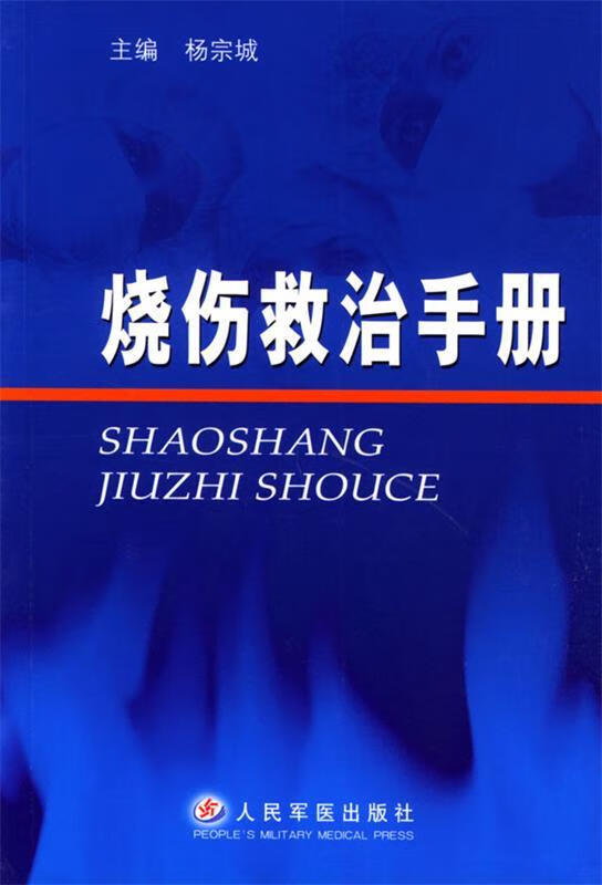 烧伤救治手册 杨宗城 主编