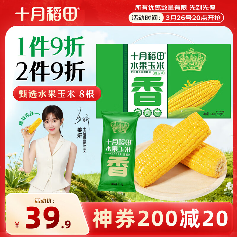 十月稻田 水果甜玉米 8根 3.52斤 真空开袋即食 低脂早餐 杂粮礼盒 粗粮