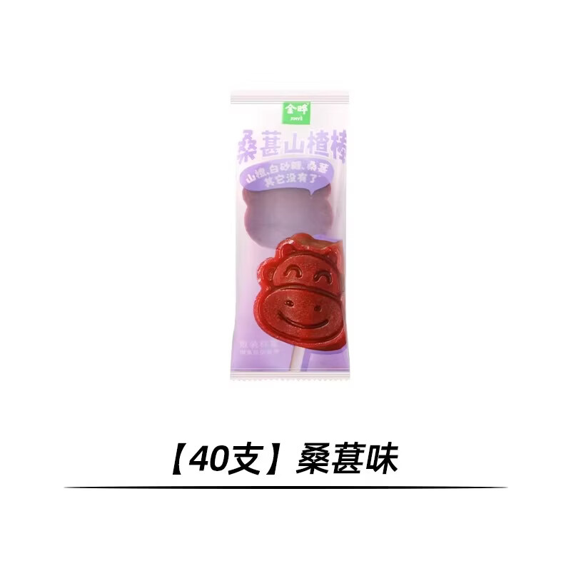 金晔原味山楂棒棒糖无添加儿童桑葚蓝莓奖励独立包装解馋新年零食 【40支】桑葚味 10g*40包