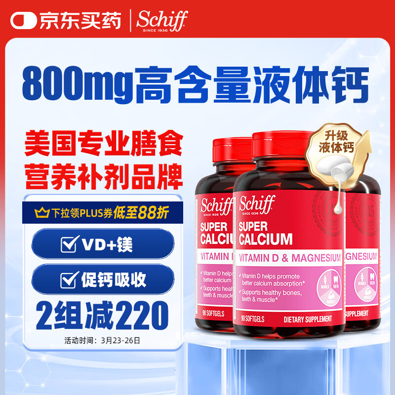 旭福（Schiff）液体钙90粒*3 钙片中老年成人男女补钙 维生素d碳酸钙骨折营养品