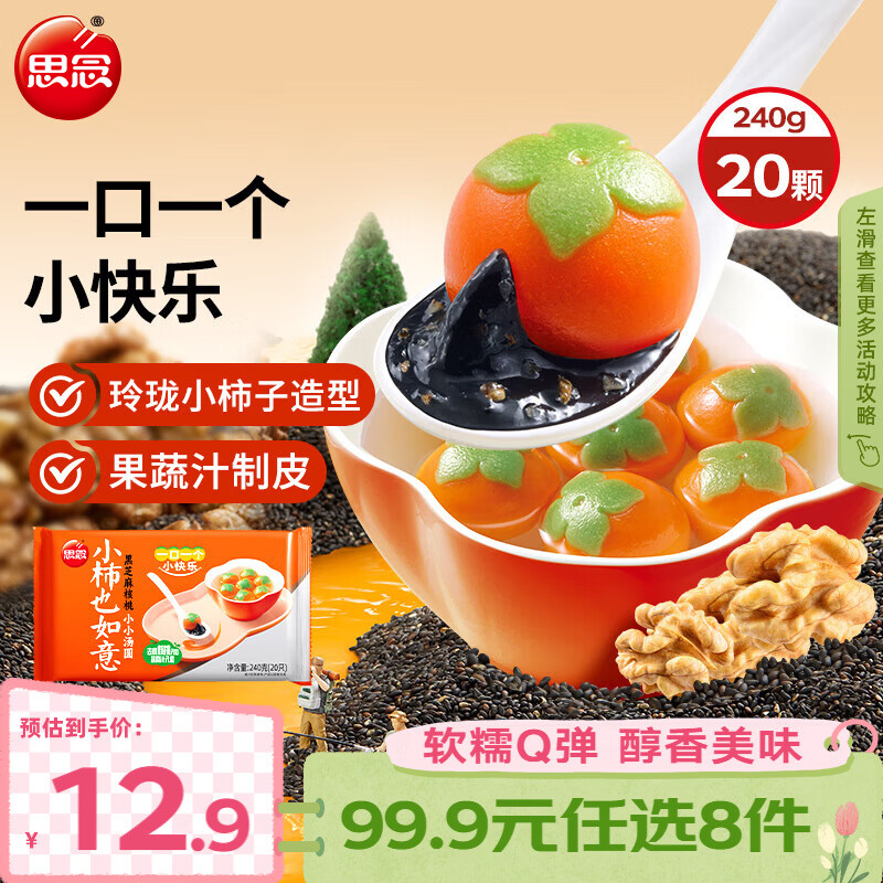 思念 大黄米汤圆柿柿如意招财进宝汤圆黑芝麻汤圆速冻早餐点心元宵 小柿也如意240g