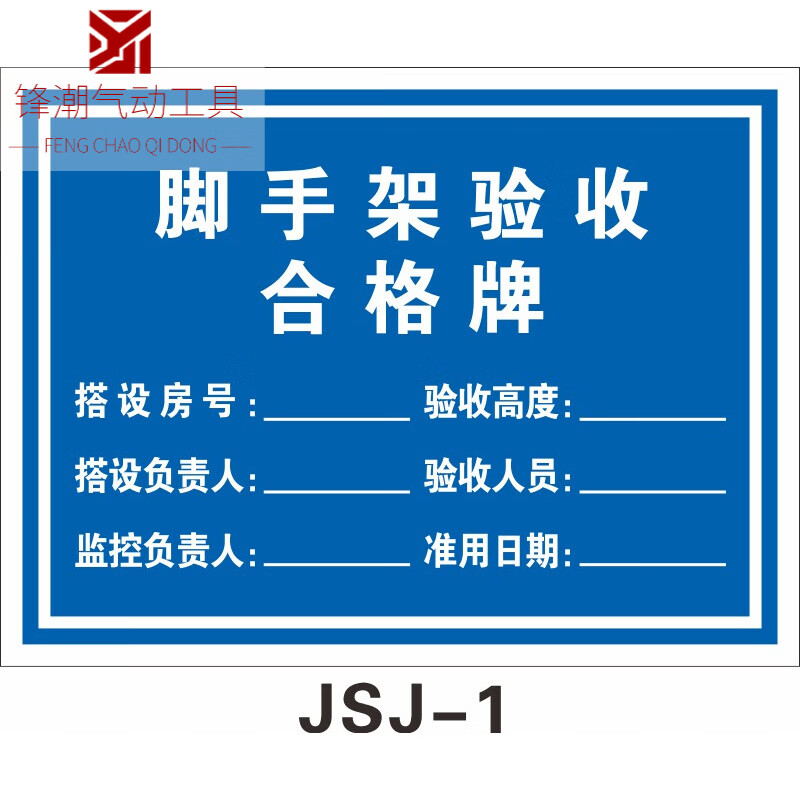 脚手架验收合格牌安标识牌检查牌移动操作平台验收合格证定制 jsj
