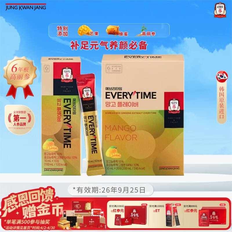 正官庄人参6年根高丽参芒果味EVERYTIME 10ml*20包 补气血礼盒