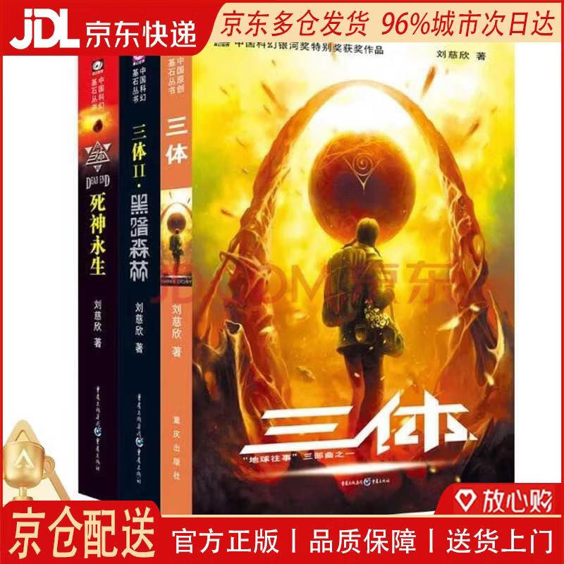 【全新正版 京仓配送】中国科幻基石丛书：三体全集（套装1-3全册）小说