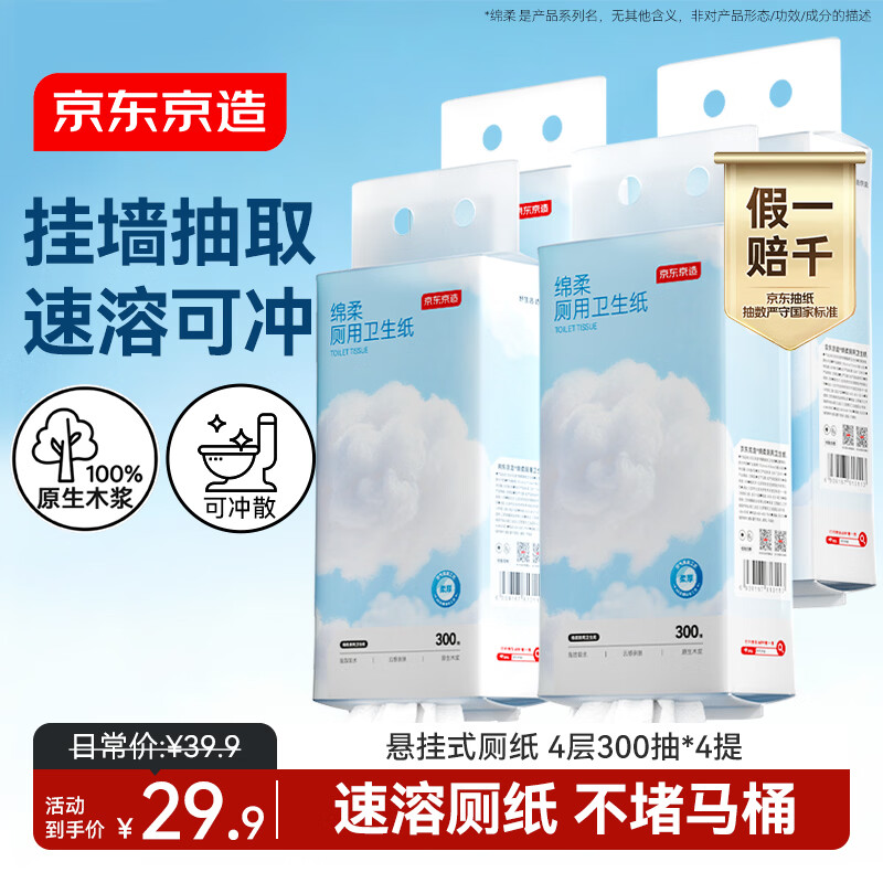 京东京造可速溶悬挂式卫生纸4层300抽*4提 卷纸类厕纸巾抽纸型