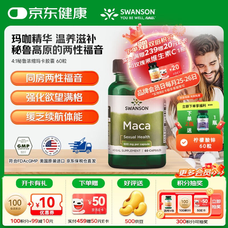 斯旺森（SWANSON）秘鲁浓缩玛卡胶囊 玛咖提取物  提升机能男性成人保健用品 60粒/瓶