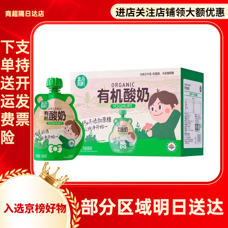 盒马有机酸奶100g*8袋不添加蔗糖高钙儿童宝宝早餐烘焙顺丰 100g*8袋