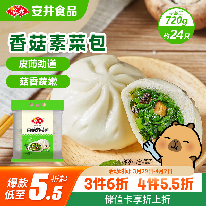 安井香菇素菜包 720g/袋 约24个 家庭装包子面点 速冻早餐半成品