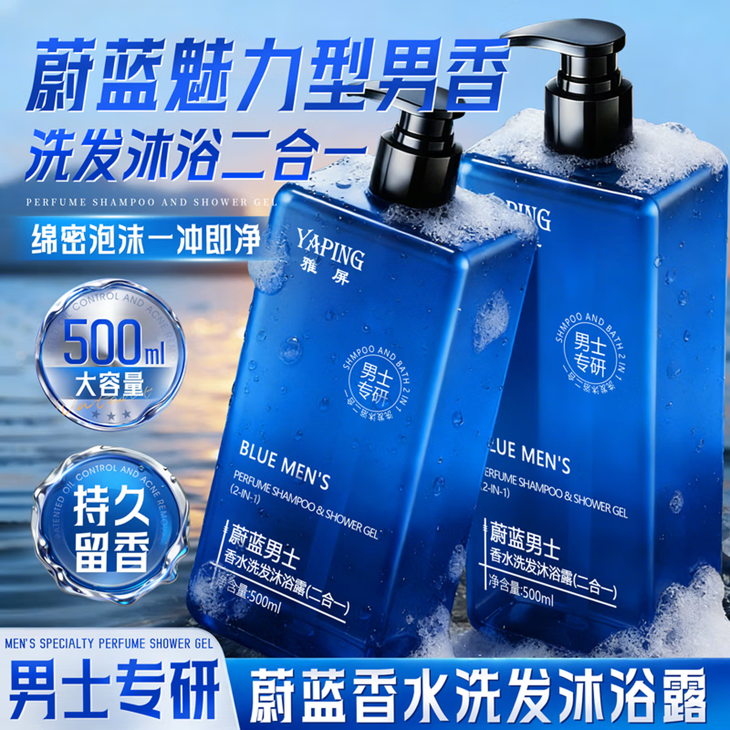 雅屏沐浴露男士香水海洋蔚蓝香深层清洁污垢油腻痘持久留香洗沐二合一 蔚蓝男士香水洗发沐浴露500ml*1瓶