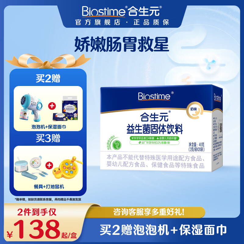 合生元(BIOSTIME)益生菌官方奶味含双歧杆菌百亿活菌肠道健康 奶味 20袋*1盒 【呵护肠胃】