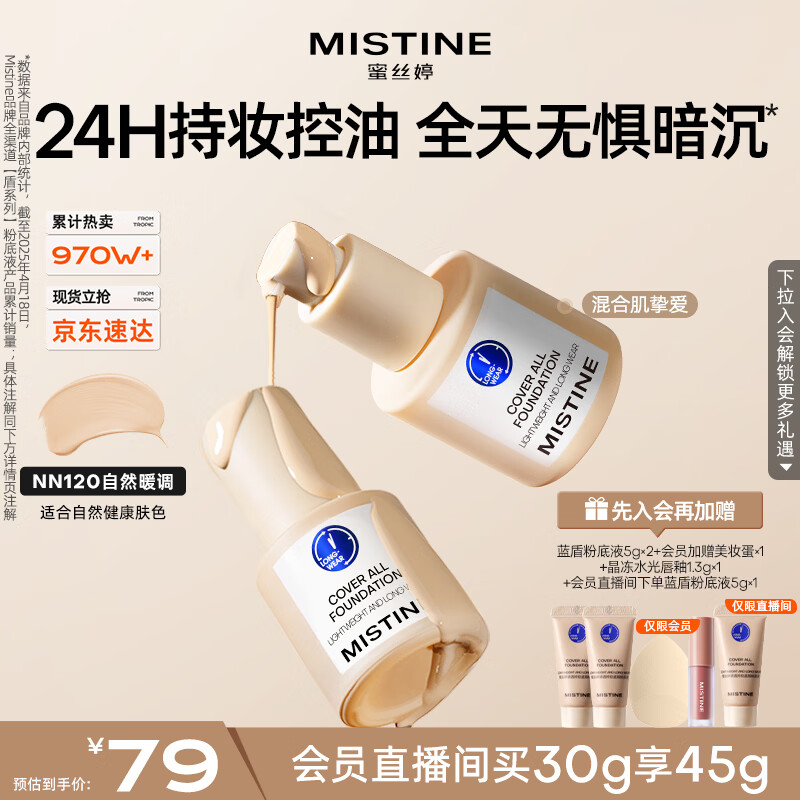 Mistine蜜丝婷蓝盾粉底液遮瑕持久控油保湿提亮混干油皮生日礼物送女友