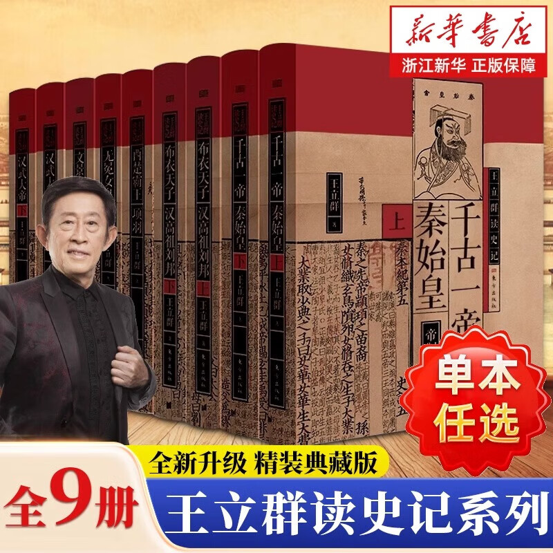【任选】王立群读史记全套9册 著名学者王立群教授全新修订 读史记成大器秦皇汉武刘邦项羽中国通史古代历史类正版书籍 【2册】千古一帝秦始皇