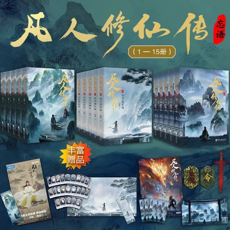 凡人修仙传小说全套正版无删减 精修典藏版 杨洋主演同名电视剧原著小说 凡人流开山鼻祖 【全15册】凡人修仙传 第1-3辑