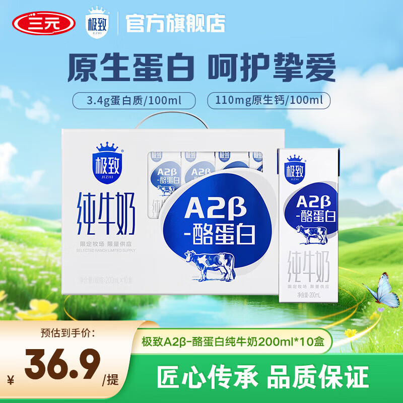 三元（SAN YUAN）极致A2β-酪蛋白全脂纯牛奶200ml*10盒 整箱礼盒团购