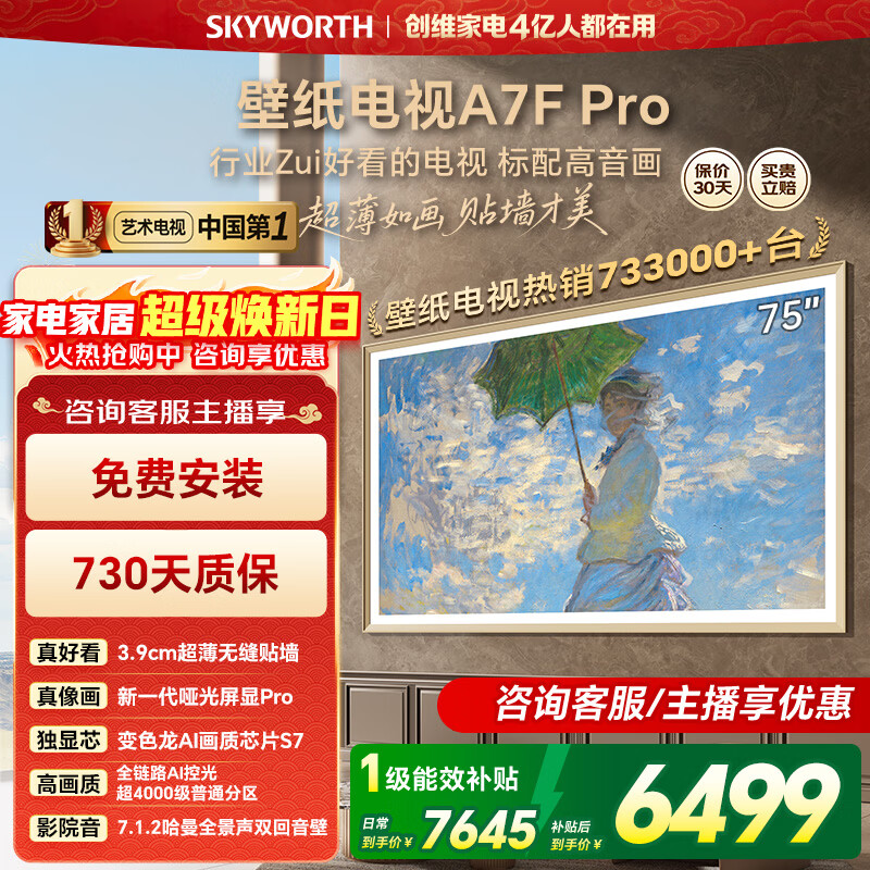 创维壁纸电视75A7F Pro 75英寸薄壁画艺术mini led平板智能家电液晶电视机 A7E Pro升级款 75英寸 咨询客服主播享优惠