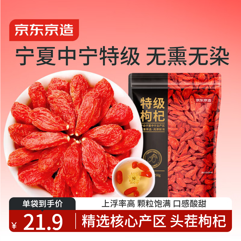 京东京造 特级红枸杞250g 宁夏中宁红枸杞子 养生滋补枸杞茶250g