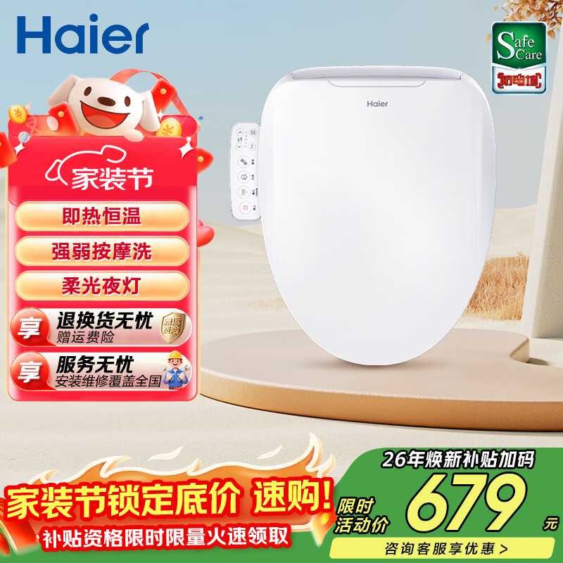 海尔（Haier）智能马桶盖 活水即热 座圈加热 多重清洗 抗菌座圈 光感夜灯  【小海贝H03】按摩洗一级水效 海尔售后 免费安装