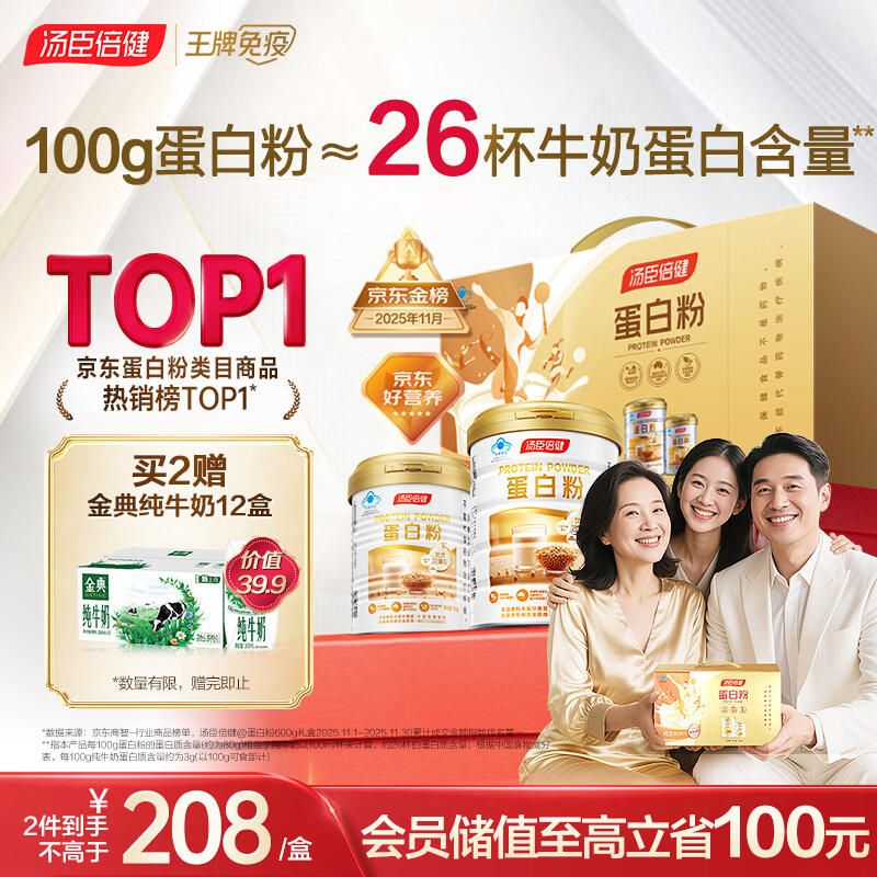 汤臣倍健蛋白粉600g增强免疫力 乳清蛋白粉儿童青少年中老年补充营养礼盒