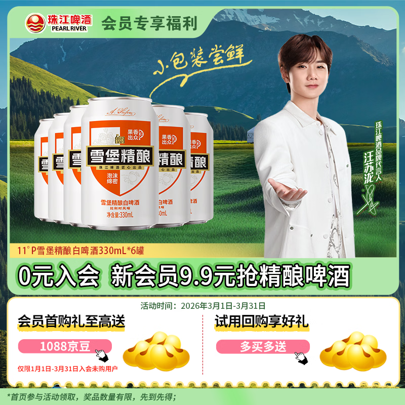 珠江啤酒（PEARL RIVER）【会员活动】11°P 比利时风味白啤 精酿啤酒 330mL 6罐 小酒版