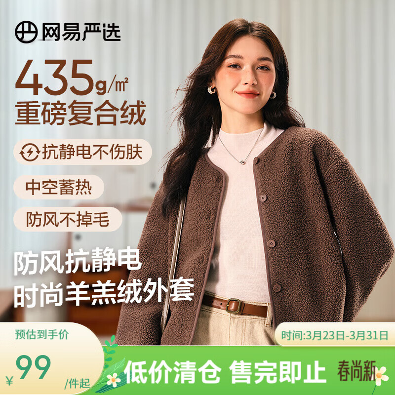 网易严选【断码清仓】抗静电防风摇粒绒外套保暖蓄热抓绒羊羔毛 纽扣款-橡木棕 M