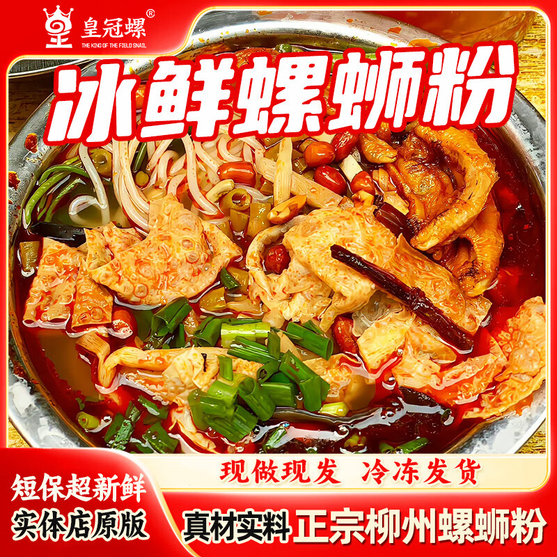 皇冠螺【柳州本地实体店冰鲜螺蛳粉】皇冠螺柳州正宗夜宵代购冰鲜螺蛳粉 冰鲜螺蛳粉710g*3袋+猪脚1个*2袋变态辣