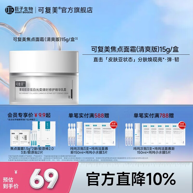 可复美焦点面霜2.0重组胶原蛋白光奕律时修护精华乳霜蜜霜抗皱紧致舒缓 焦点面霜2.0 清爽版15g