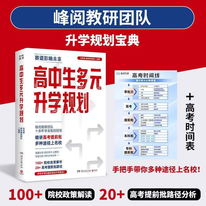 高中生多元升学规划 峰阅教研团队全新力作！手把手带你多种途径上名校！高考提前批报考全攻略