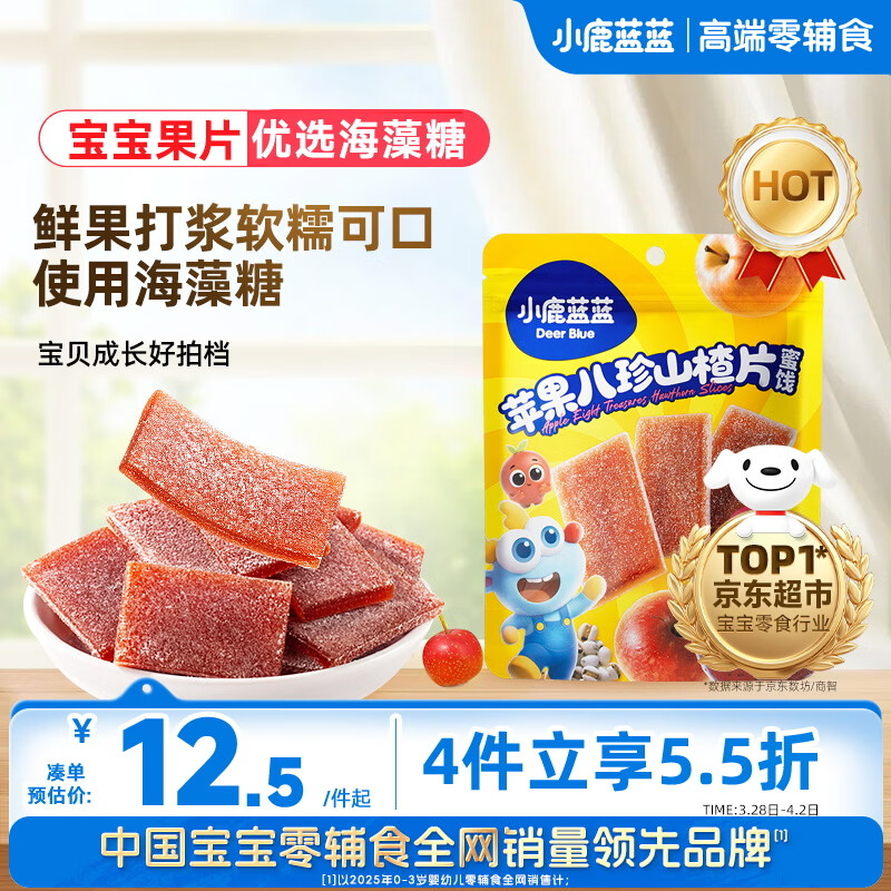 小鹿蓝蓝【0添加蔗糖】苹果八珍山楂片果片山楂条宝宝儿童零食独立包装54g