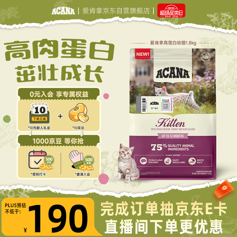 愛肯拿（ACANA）猫粮 幼猫粮 低敏无谷高蛋白原装进口全价通用粮1.8kg效期26/12